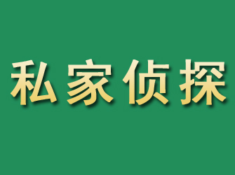 永春市私家正规侦探