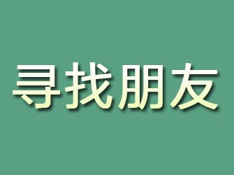 永春寻找朋友