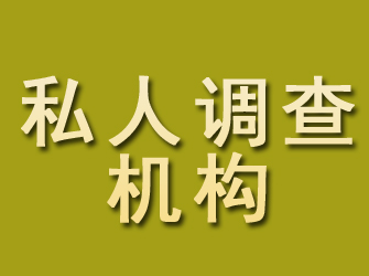 永春私人调查机构